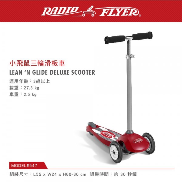 美國【RadioFlyer】小飛鼠三輪滑板車  RF#547 (缺貨中)